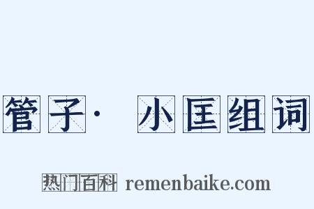 管子·小匡组词是什么意思的图片